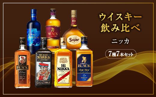 ウイスキー　飲み比べ　ニッカ7種7本セット ※着日指定不可◇