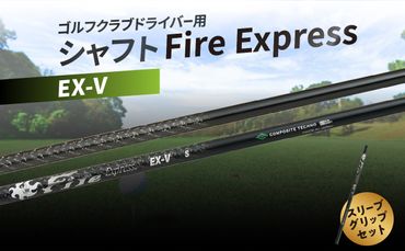 【R14161】ゴルフクラブドライバー用シャフト　Fire Express EX-V