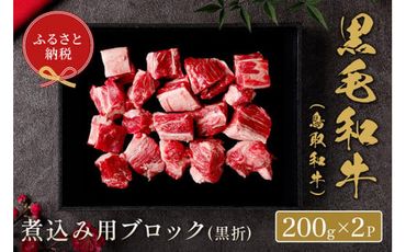 【和牛セレブ】【化粧箱入り】 鳥取和牛 煮込み用ブロック 400g ※着日指定不可