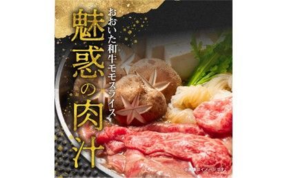 【A01120】おおいた和牛ももスライス　約700ｇ
