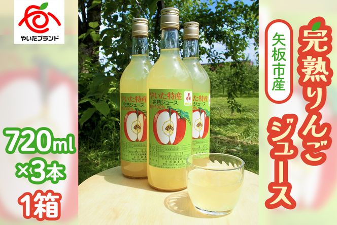 矢板市産 完熟りんごジュース《720ml×3本 1箱》｜林檎 リンゴ 果汁100% 産地直送  [0375]