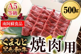 A5ランク くまもと黒毛和牛 焼肉用 400g《90日以内に順次出荷（土日祝除く）》 南阿蘇食品---sms_fas5kwyk_90d_23_22500_400g---