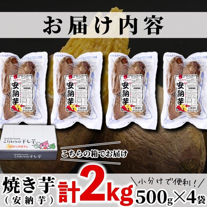 ＜数量限定＞冷凍焼き芋(安納芋)(計2kg・500g×4袋)冷凍 焼芋 焼き芋 やきいも さつまいも さつま芋 レンジ 食べ比べ 小分け おやつ 宮崎県 門川町【YO-3】【株式会社 陽】