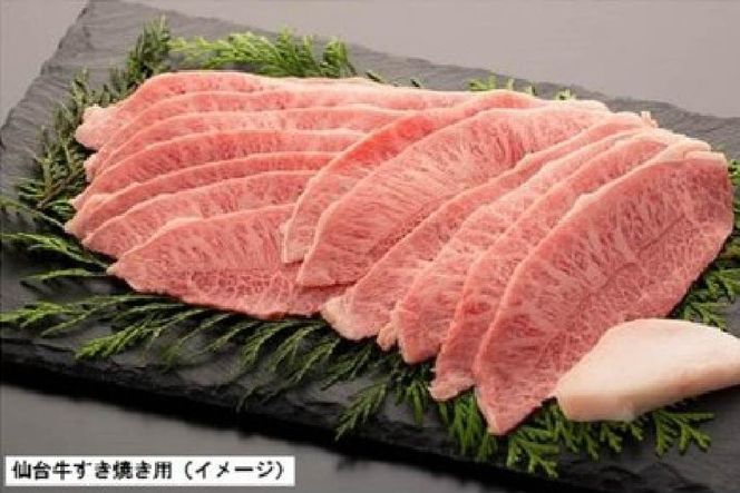 肉 仙台牛ロースすき焼き用1.2kg [気仙沼市物産振興協会 宮城県 気仙沼市 20565269] 仙台牛 すき焼き ブランド牛