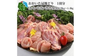 【A03032】おおいた冠地どり　1羽分（もも・むね・ささみ）約0.9kg～1.1kg