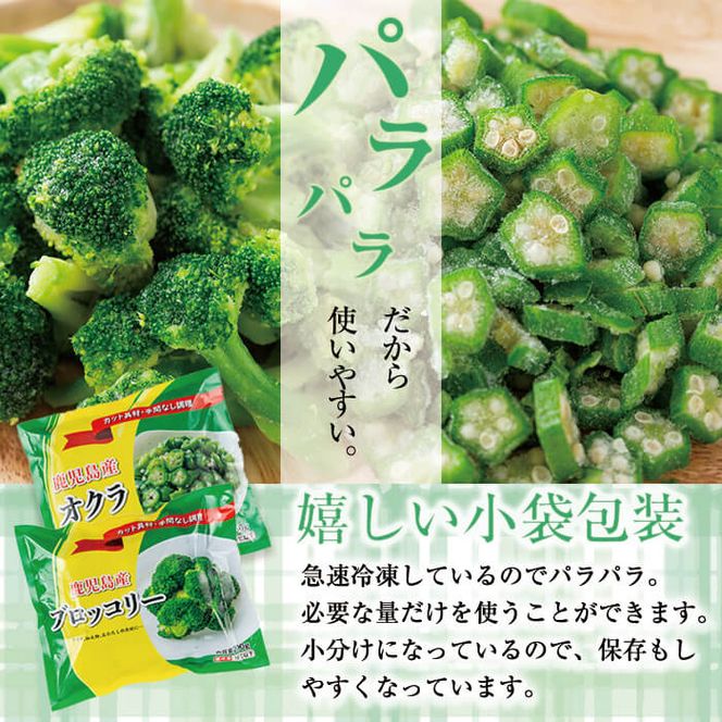 【志布志市制20周年記念】国産冷凍カット野菜（ブロッコリー・オクラスライス）計1.5kg a15-001