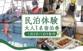 民泊体験 1泊2日 3食付 (大人1名) / 宿泊券 農業 漁業 体験 民泊 / 南島原市 / ひまわり観光協会 [SEH001]