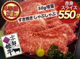厳選雌牛！京都姫牛4等級以上！特選赤身スライス 550g＜京丹波かぐら＞※沖縄・離島への配送不可