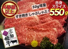 厳選雌牛！京都姫牛4等級以上！特選赤身スライス 550g＜京丹波かぐら＞※沖縄・離島への配送不可≪緊急支援≫