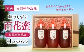 【百花蜜】みかん農園のはちみつ 1kg×3本入｜ 愛媛県産 伊方町特産品 佐田岬 大岩農園 岬のしずく 蜂蜜 百花蜜 純国産 無添加 自然の恵み ※離島への配送不可