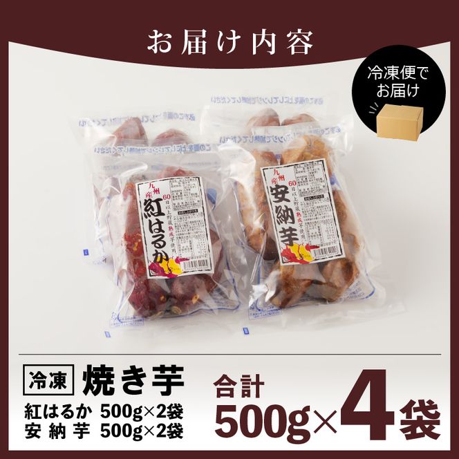 安納芋 焼き芋 紅はるか 500g 各2袋 計2kg 冷凍 国産　N0152-A0180