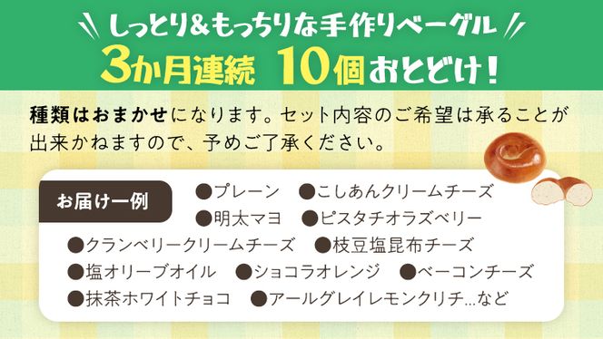 ベーグル 専門店 10個 おすすめ セット 定期便 パン 詰め合わせ 詰合せ 食べ比べ bagel 冷凍 食感 しっとり もっちり おしゃれ まとめ買い お取り寄せグルメ 頒布会 【 3ヶ月 連続定期便 】《 種類おまかせ 》 [EA005us]