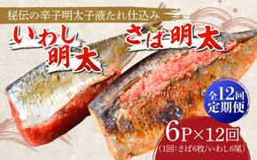 【全12回定期便】さば明太6枚・いわし明太6尾セット《築上町》【株式会社マル五】[ABCJ083]