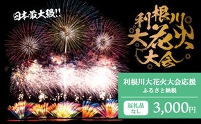 K2274 【返礼品なし】利根川大花火大会応援ふるさと納税  (3000円分)  【茨城県境町】