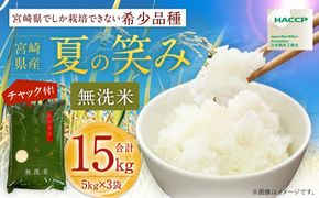 【学校給食提供】＜令和7年産 宮崎県産 夏の笑み（無洗米）5kg×3袋 計15kg＞お申込みの翌月末までに順次出荷 【c1238_ku_x5】 米 夏の笑み 無洗米 精米 希少 品種 白米 お米 ご飯 宮崎県産