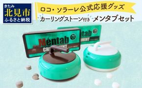 カーリングストーンケース付きメンタブセット ( お菓子 デザート メンソール ミント チョコ チョコミント ハッカ タブレット ロコソラーレ カーリング カーリングストーン 映え )【007-0021】