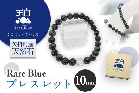 岡山県産天然石 Rare Blue(レアブルー) ブレスレット 10mm珠 [受注制作のため最大3ヶ月以内に出荷予定] 小野石材工業株式会社 ブレスレット---osy_onorbbra_3mt_24_29500_10mm---