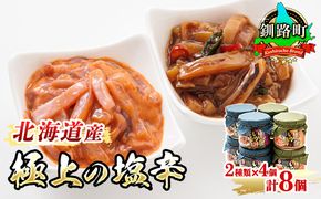 いか塩辛 と 三升漬 2種類 270g×4コ 計8コ | 極上の逸品 シリーズ 北海道産のいかのみ使用 塩辛セット 塩辛 いかの塩辛 烏賊 いか イカ セット 冷凍 調理済み 一人暮らし セット おかず 小分け 魚介類 海鮮 絶品 人気 笹谷商店 直営 釧之助本店 高級 北海道 釧路町 釧路超 特産品 121-1920-493-008