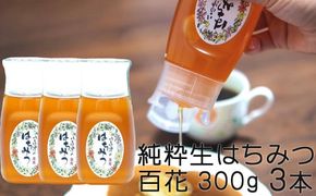 375.使いやすいポリ容器入り 非加熱生はちみつ 百花 300g 3本 純粋生はちみつ