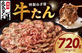 010B1528 ねぎ塩 牛たん 720g 小分け 240g×3【牛タン 牛肉 焼肉用 薄切り 訳あり サイズ不揃い】