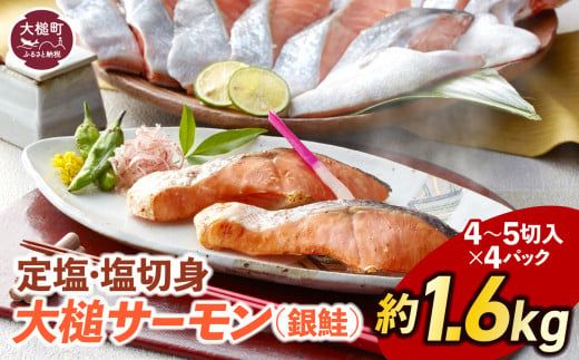 定塩・塩切身[大槌サーモン]約1.6kg ( 4〜5切入り 真空パック ×4パック )[0tsuchi01165-23-9]