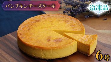 [冷凍] パンプキン チーズケーキ 6号 × 1個 ホールケーキ 冷凍 スイーツ デザート お菓子 洋菓子 ケーキ 焼き菓子 かぼちゃ 南瓜 チーズ しっとり 老舗 洋菓子店 ハロウィン [AF004us]