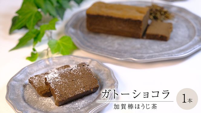 ガトーショコラ 加賀棒ほうじ茶 チョコレート チョコ ガトーショコラ テリーヌショコラ スイーツ デザート 高級 ギフト 贈り物 お礼 プレゼント 手土産 お菓子 [DJ65-NT]