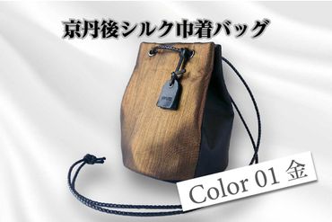 京都・京丹後シルクを使った巾着バッグ（金） HH00017