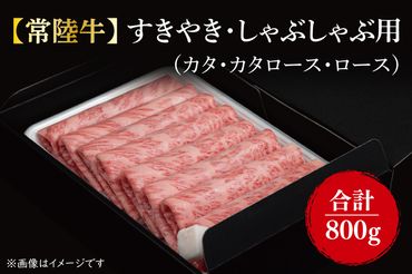 FL-7【11月以降順次発送】【常陸牛】 すきやき・しゃぶしゃぶ用『カタ、カタロース、ロース』 800g（400ｇ×2パック ）