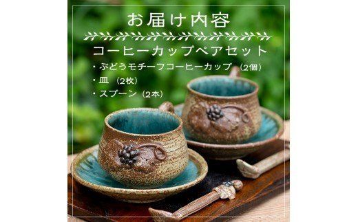 ＜薩摩焼＞コーヒーカップペアセット(コップ・スプーン・ソーサ—3点×2客セット) 国産 食器 陶器 焼物 工芸品 伝統工芸 伝統工芸品 電子レンジ可 ギフト 贈答 プレゼント【わらべ工房】a-36-6