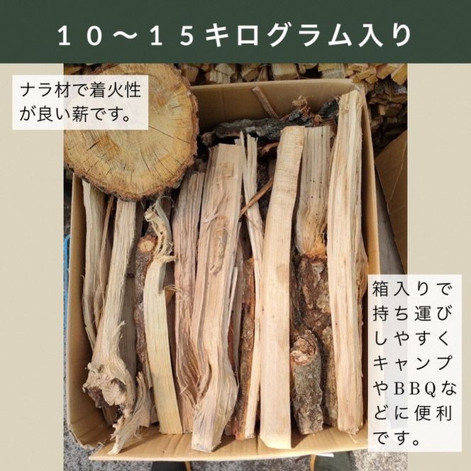 薪 Aセット 10kg ～ 15kg【京都府亀岡市畑野町の薪】《ナラ 資源保全 薪ストーブ キャンプ アウトドア グランピング 焚火 自然乾燥》☆SDGs未来都市亀岡 ※北海道・沖縄・離島への配送不可