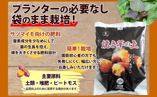 北海道 焼き芋の土 20L 1袋 培養土 やきいも 園芸 家庭菜園 プランター 袋のまま栽培 野菜  サツマイモ 畑 土づくり 野菜作り 初心者 採れたて 芋 送料無料 十勝 士幌町 【F17】