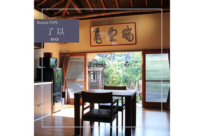 「離れ」にのうみ宿泊券（平日／1人用）◇ 京都・亀岡　明智光秀の城下町で古民家ステイ／アレックス・カー監修《京都 宿泊》