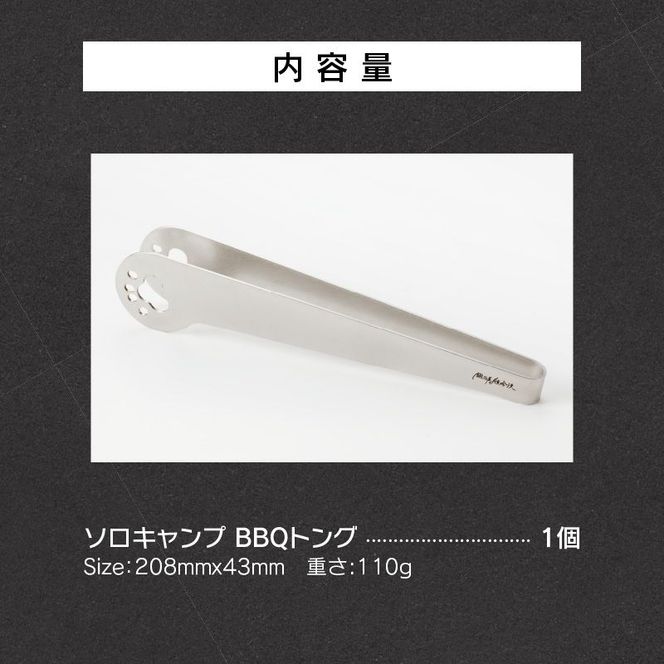 鍛冶屋の頓珍漢　ソロキャンプ BBQトング [050S30]