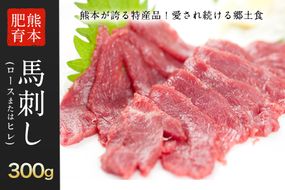 【熊本肥育】馬刺し（ロースまたはヒレ）300g《90日以内に出荷予定(土日祝除く)》専用醤油1本(150ml)付き 刺身 肉のみやべ---sm_fmiyabasasi_90d_21_15500_300g---