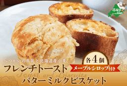 大好評！「べつかいの牛乳と北海道産小麦バゲットのフレンチトースト 」と「バターミルク ビスケット」メイプルシロップ付き パン トースト スイーツ 詰め合わせ （釧路市の人気パン屋さんの特製スイーツ） TY0000007