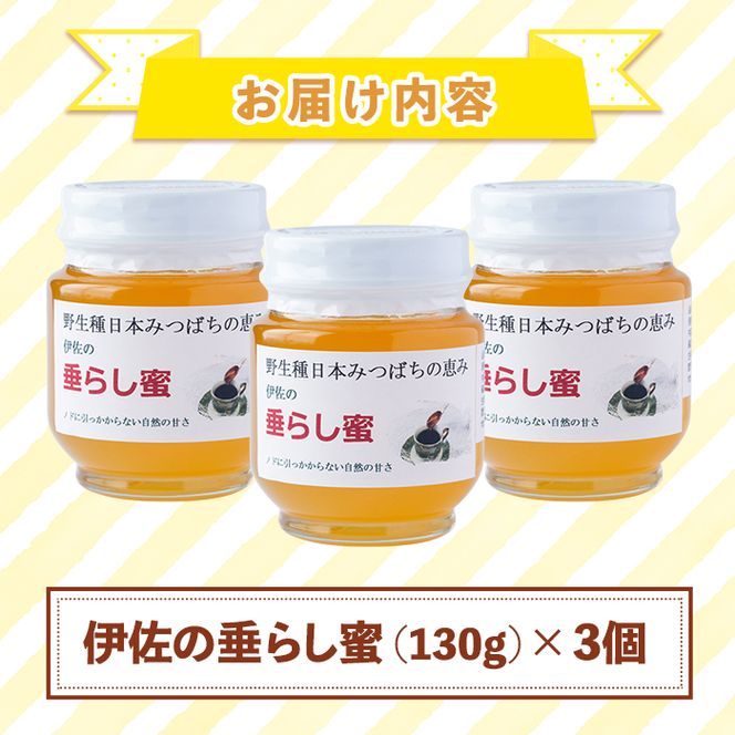 B0-05 ＜数量限定＞伊佐の垂らし蜜(390g・130g×3個) 野生種日本ミツバチが集めた貴重な蜂蜜！ゆず畑に囲まれた地域で採れた爽やかな味わいのハチミツ【ゆず香房】