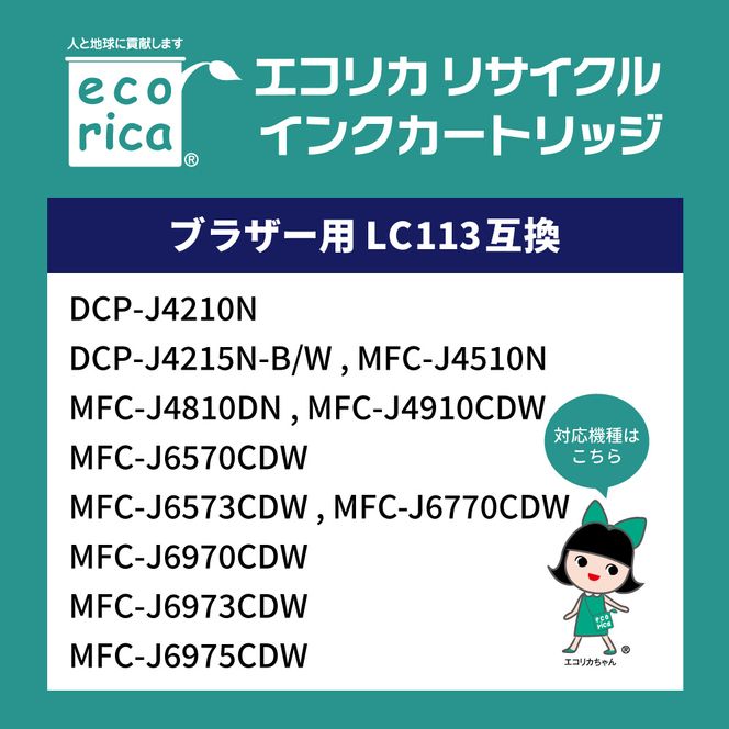 エコリカ【ブラザー用】 LC113-4PK互換リサイクルインク 4色パック（型番：ECI-BR113-4P）
