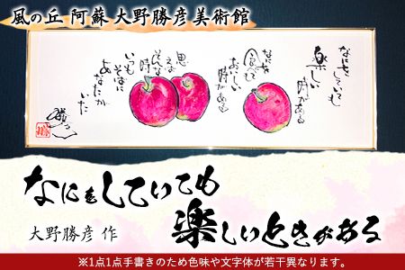 大野勝彦 短冊額『なにをしていても楽しいときがある』りんご 風の丘阿蘇大野勝彦美術館《60日以内に出荷予定(土日祝を除く)》美術館 詩---sms_okmtzg5_60d_21_179000_1p---