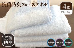 099H2221 抗菌防臭タオル フェイスタオル 4枚 水色【泉州タオル 国産 普段使い シンプル 日用品】