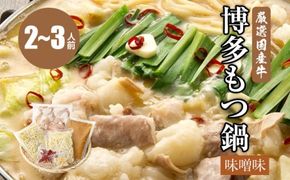 専用味噌で食べる。厳選国産牛博多もつ鍋味噌味(2～3人前)