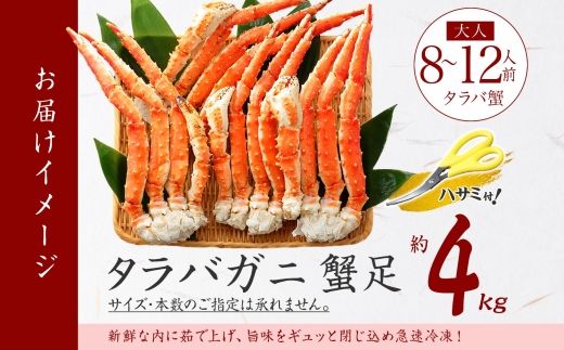 【年内配送 12月21日まで受付】3180.  タラバガニ足 4L 4kg 食べ方ガイド・専用ハサミ付 カニ かに 蟹 たらばがに ボイル 送料無料 北海道 弟子屈町