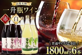 ワイン 葡萄の宴 赤 白 山梨県 名物 一升瓶ワイン 1,800ml×6本セット / サン.フーズ / 山梨県 韮崎市 [20741691] 赤ワイン 白ワイン ワイン 飲み比べ 軽口 やや辛口 一升瓶