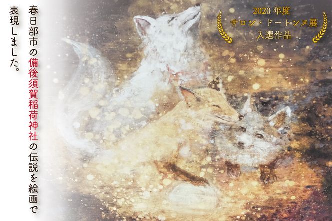 BP001-1 日本画（ジークレー）　額付き　2020年度　サロン・ドートンヌ展入選作品　大久保信子作　「子育狐　聖火の祈り」