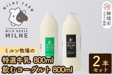 『ミルン牧場の特選牛乳＆飲むヨーグルト』のセット800ml×各1本(計2本)(H102115)