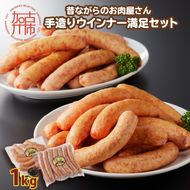 【昔ながらのお肉屋さん】ヒライの手造りウインナー満足セット1kg【2401I00122】