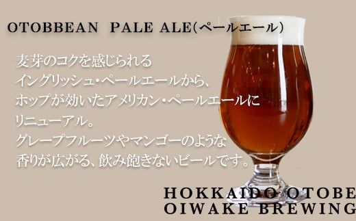 ＜OTOBBEAN-オトビアン　ペールエール　3本セット＞クラフトビール 330ml 北海道 道産 ご当地 ビール ペールエール セット 瓶ビール 飲み飽きない お酒 宅飲み 晩酌