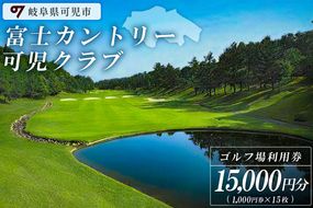 富士カントリー可児クラブ利用券（15,000円分）【0018-005】