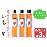 鹿児島県産さがほのか使用！いちご酢 220g×3本 a1-066