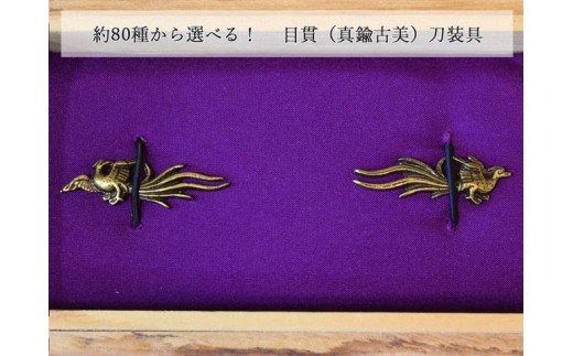 H12-29 目貫（真鍮古美）刀装具（岐阜県関市） | ふるさと納税
